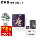 【クーポンで最大500円OFF!スーパーSALE期間限定】 松栄堂 銘香 芳輪 二条 10枚入/60枚入 渦巻 コイル 型 白檀 サンダルウッド 京都 堀川 国...