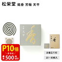 【クーポンで最大500円OFF!マラソン期間限定】 松栄堂 銘香 芳輪 天平 10枚入/60枚入 渦巻 コイル 型 白檀 サンダルウッド 京都 堀川 国産 天然...