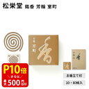【クーポンで最大500円OFF!マラソン期間限定】 松栄堂 銘香 芳輪 室町 10枚入/60枚入 渦巻 コイル 型 白檀 サンダルウッド 京都 堀川 国産 天然...