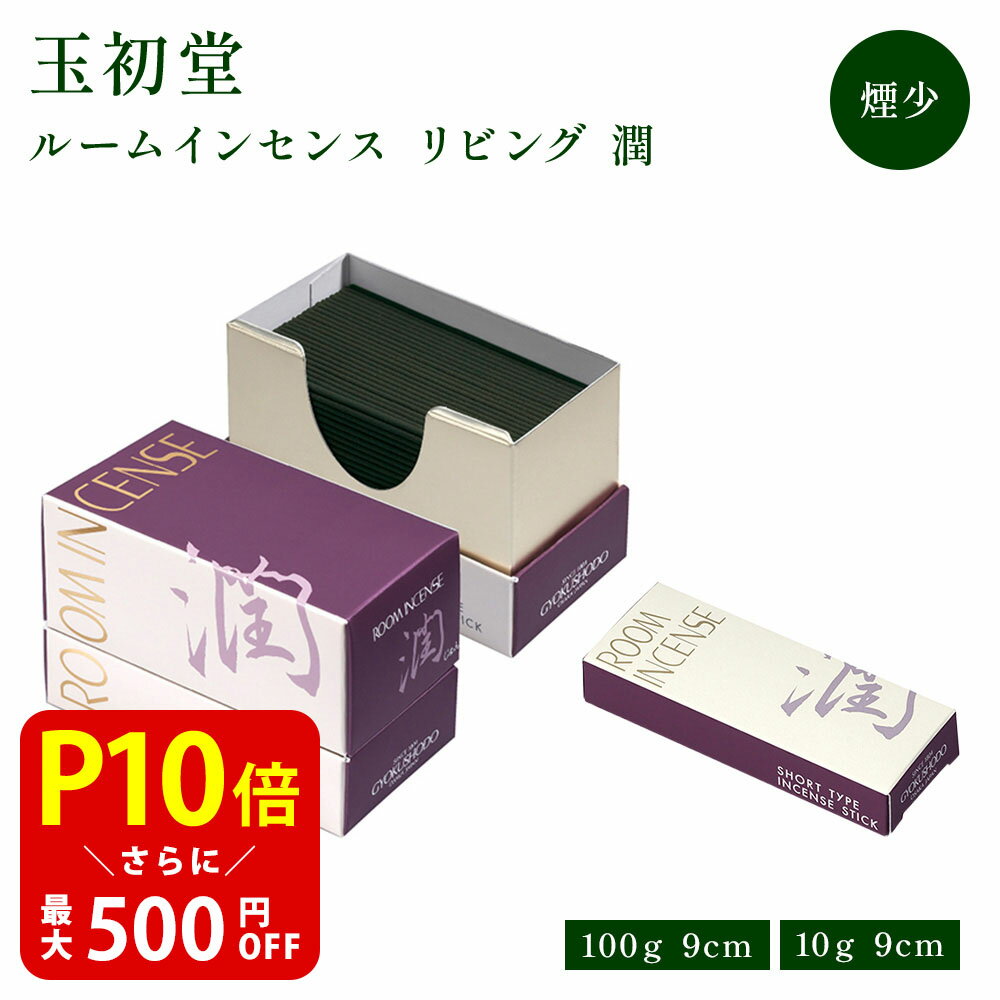 【クーポンで最大500円OFF！ブラックフライデー期間限定】煙の少ない Room Incense Living[ルームイン..