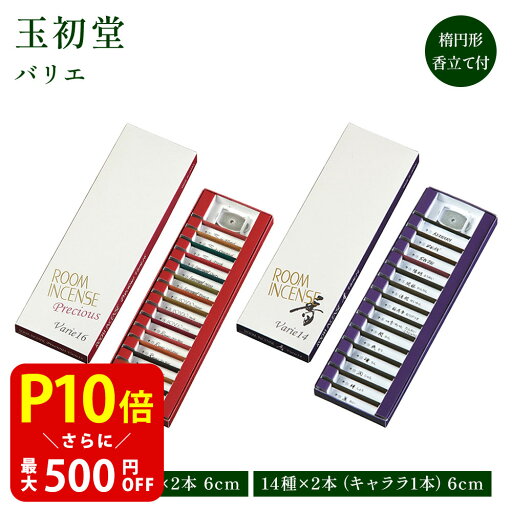 【クーポンで最大500円OFF!マラソン期間限定】 玉初堂 ルームインセンス香 香14種 各2本(キャララ1本)/香16種 各2本 お線香 香立て付 お試しセット 室内香 ミニ寸 コンパクト お香 福袋 【クーポンで最大500円OFF!マラソン期間限定】 玉初堂 ルームインセンス香 香14種 各2本(キャララ1本)/香16種 各2本 お線香 香立て付 お試しセット 室内香 ミニ寸 コンパクト お香 福袋