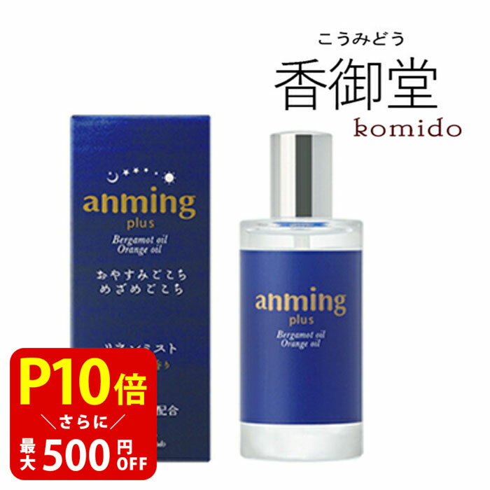 【クーポンで最大500円OFF!ブラックフライデー期間限定】日本香堂 anming plus アンミングプラス リネンミスト 50ml 安眠 ミスト スプレー ...