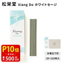 【クーポンで最大500円OFF!マラソン期間限定】 お香 線香 自宅用 部屋 松栄堂 シアンドゥ インセンス 白檀 サンダルウッド 京都 国産 アロマ スティック Xiang-Do ホワイトセージ 20本入/120本入 贈答用 贈答 ギフト プレゼント