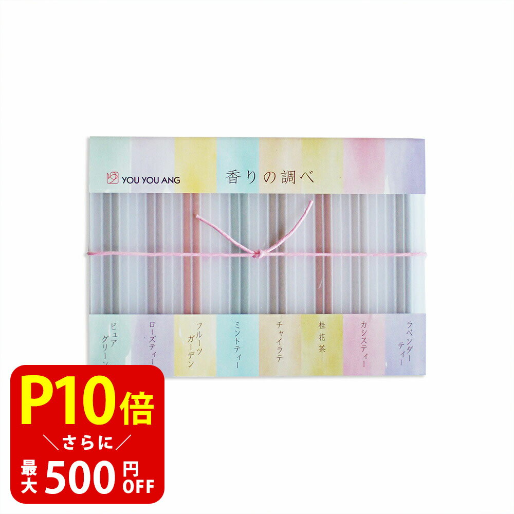 8種類 × 各2本入り お香 線香 お試しセット 香りの調べ 短い ミニ 超短寸 自宅用 部屋 贈答用 贈答 ギフト プレゼント インセンス ピュアグリーン ロ...