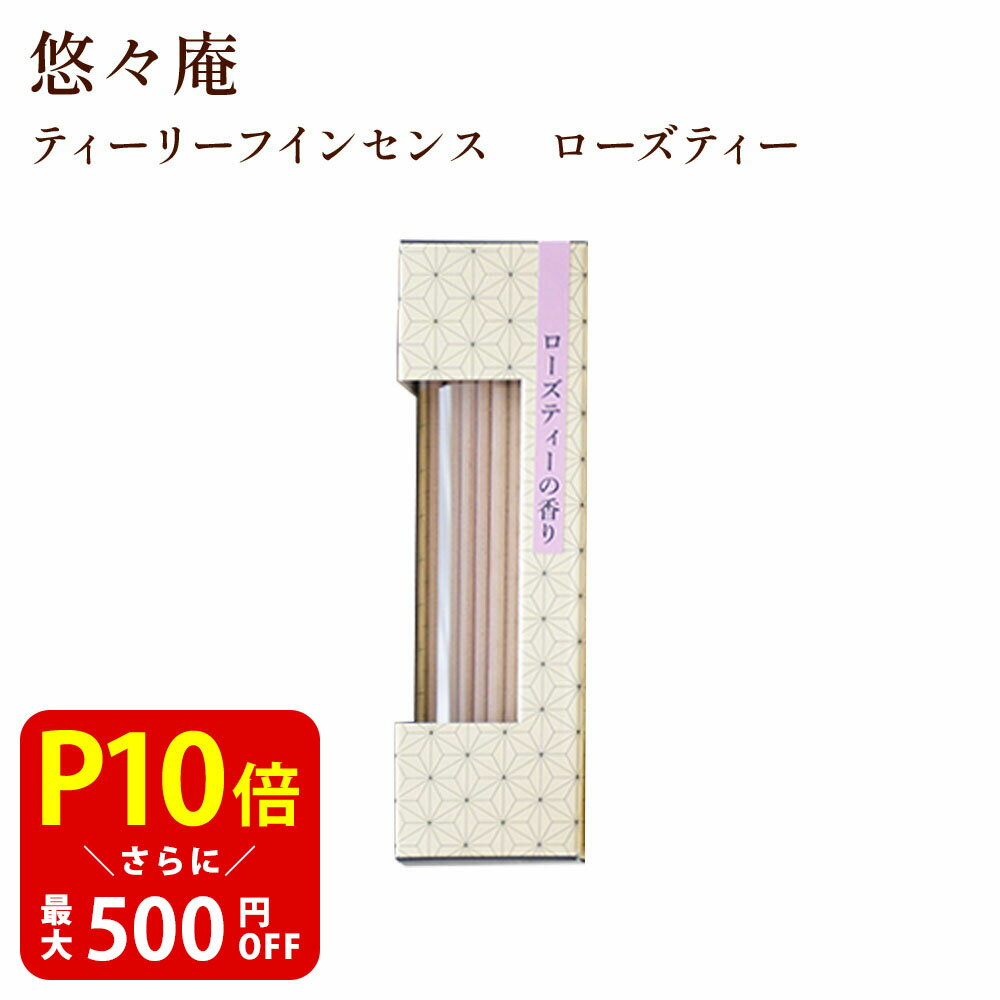 【クーポンで最大500円OFF!ブラックフライデー期間限定】ティーリーフインセンス ローズティー 20本 悠々庵