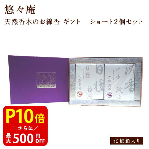 【最大500円OFF!8/24 20:00〜8/27 9:59まで】天然香木のお線香 ギフト ショート2個セット 悠々庵 白檀 沈香 【最大500円OFF!8/24 20:00〜8/27 9:59まで】天然香木のお線香 ギフト ショート2個セット 悠々庵 白檀 沈香