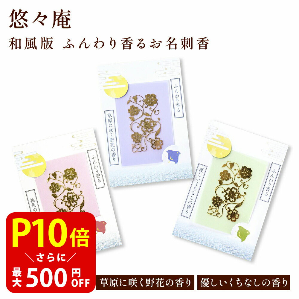 【クーポンで最大500円OFF!マラソン期間限定】 和風版 ふんわり香るお名刺香 桃色の花束の香り/草原に咲く野花の香り/優しいくちなしの香り 1枚 悠々庵