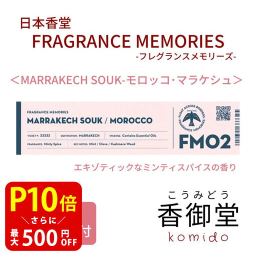 【クーポンで最大500円OFF!マラソン期間限定】 日本香堂のお香 fm02 フレグランスメモリーズ 15本入 ミンティスパイスの香り 日本香堂 お香 贈り物 部屋焚き ギフト 雑貨 インセンス 【クーポンで最大500円OFF!マラソン期間限定】 日本香堂のお香 fm02 フレグランスメモリーズ 15本入 ミンティスパイスの香り 日本香堂 お香 贈り物 部屋焚き ギフト 雑貨 インセンス