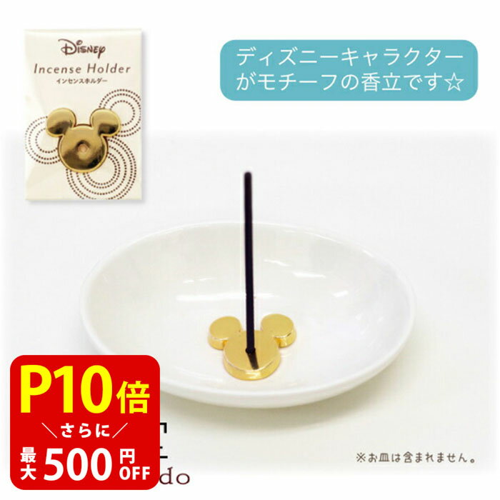 【クーポンで最大500円OFF!ブラックフライデー期間限定】香台 香立 香台 ディズニーインセンスホルダー カメヤマローソク お香 お線香
