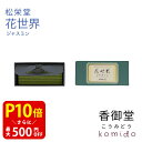 【クーポンで最大500円OFF!マラソン期間限定】 松栄堂 花世界 スティック ジャスミン 60本入 お香 線香 国産 天然香料 部屋焚き ギフト アロマ インセンス 自宅用 部屋 上品 スティックタイプ