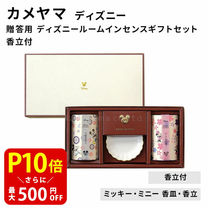 【クーポンで最大500円OFF！ブラックフライデー期間限定】贈答用 ディズニールームインセンスギフトセ..
