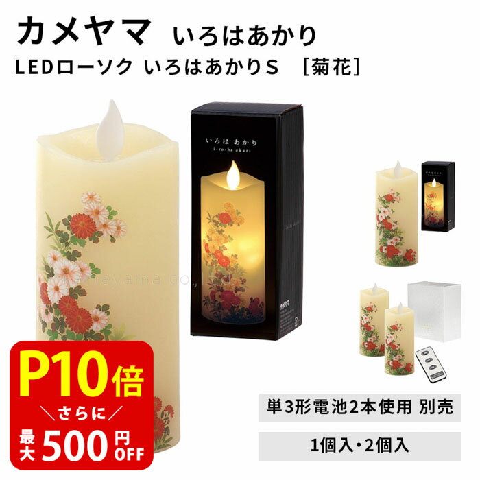 【クーポンで最大500円OFF！スーパーSALE期間限定】 LEDローソク いろはあかりS ［菊花］1個入 1個入 / 2個入
