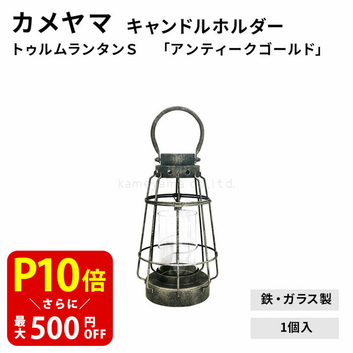 【クーポンで最大500円OFF！ブラックフライデー期間限定】トゥルムランタンS　「アンティークゴールド」 1個入