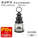 【クーポンで最大500円OFF!マラソン期間限定】 クラシックランタン 「ブラック」 1個入