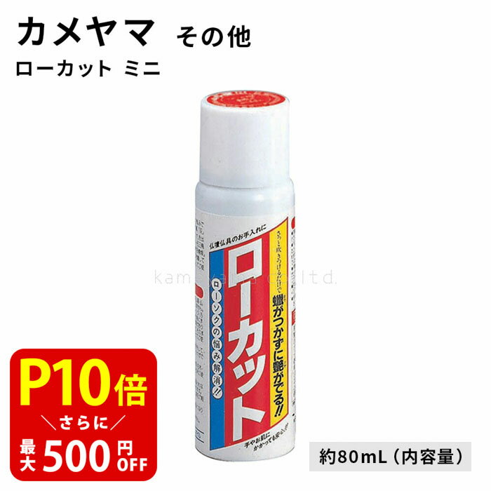 【クーポンで最大500円OFF！マラソン期間限定】 ローカット ミニ 約80mL（内容量）