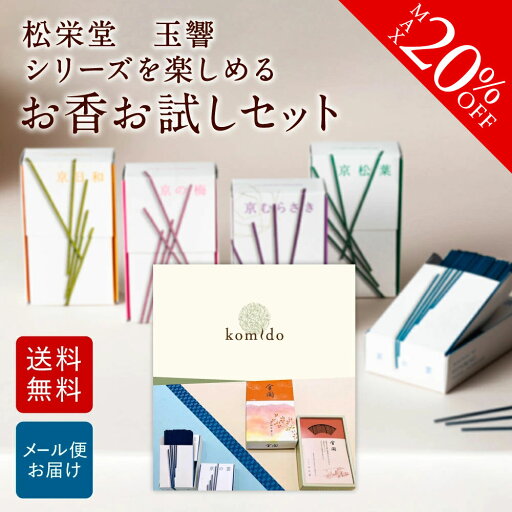 【~8/27 09:59まで★20%OFF】 お香 おためし お試しセット 5種類×各2本 線香 自宅用 部屋 ギフト プレゼント 贈答用 詰め合わせ お試し セット おしゃれ いい香り 高級 送料無料 睡眠 燃焼時間約15分 日本 アジア 天然 玄関 松栄堂 玉響 【~8/27 09:59まで★20%OFF】 お香 おためし お試しセット 5種類×各2本 線香 自宅用 部屋 ギフト プレゼント 贈答用 詰め合わせ お試し セット おしゃれ いい香り 高級 送料無料 睡眠 燃焼時間約15分 日本 アジア 天然 玄関 松栄堂 玉響