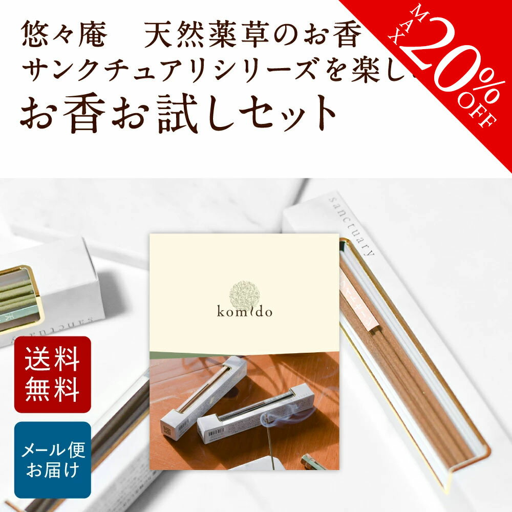 【~5/16 01:59まで★20%OFF】 お香 おためし お試しセット 3種類×各2本 線香 自宅用 部屋 ギフト プレゼント 贈答用 詰め合わせ お試し セット おしゃれ いい香り 高級 送料無料 睡眠 燃焼時間約30分 日本 アジア 天然 玄関 悠々庵 天然薬草のお香 サンクチュアリ