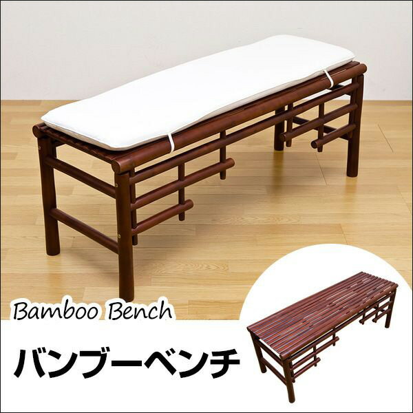 【ランキング1位受賞】バンブーベンチ 005人気のバンブー素材！ BL-C05 ベンチ 長椅子 アジ ...