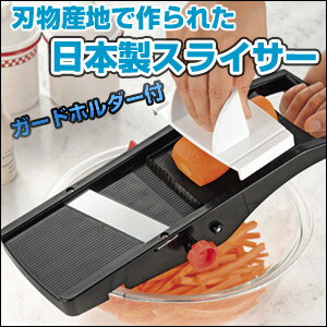 【ランキング1位受賞】調理・製菓道具 調理器具 スライサー 刃物産地で作られた日本製スライサー SV-3178料理の下ごしらえがスピーディーに！刃物産地で作られた日本製スライサー SV-3178 bf101 調理器具 キッチン用品 刃物 カット スライス