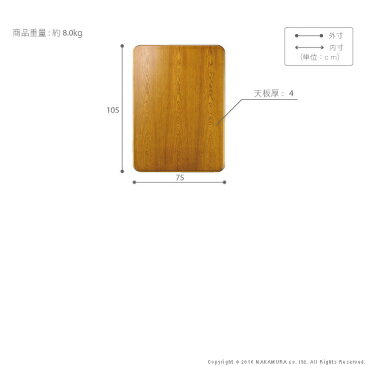 ＼300円引きクーポン進呈／【ランキング1位受賞】ナラ材使用 和風こたつ天板 105×75cm 569送料無料 天板 こたつ テーブル リビングテーブル 41200153 紫苑 季節 空調家電 こたつ こたつ 天板 コタツ 木製 リビングテーブル テーブル 机