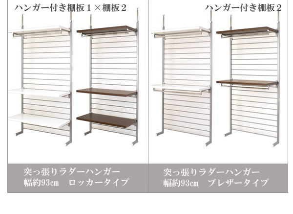 収納家具 突っ張りラダーハンガー93cmロッカータイプショップ風に演出 突っ張りラダーハンガー93cmロッカータイプ NJ-0090 ナサ 突っ張りラダーハンガー ロッカータイプ NJ-0090 NJ-0091 [3]