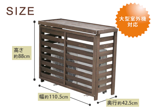 【ランキング1位受賞】エクステリア・ガーデンファニチャー エアコン室外機カバー ボーダー室外機カバー大型 JSAC-FL1100エアコンカバー 室外機 天然木 木製 収納庫 JSAC-FL1100DBR JSAC-FL1100WH エアコン エアコン関連用品 エアコンカバー 室外機 天然木 木製 収納庫