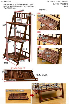 【ランキング獲得】バンブー 三角シェルフ3段 270【すぐ使えるクーポン進呈中】送料無料 折りたたんで収納できるお洒落なシェルフ blc17 BL-C17 収納家具 ラック 多目的ラック シェルフ 棚 フリーラック ディスプレイシェルフ バンブー アジアン家具 バリ風 リ