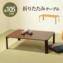 【ランキング受賞】 テーブル センターテーブル・ローテーブル 折れ脚テーブル 幅105cmタイプ 完成品来客時に補助テーブルとして出したり、コンパクトに収納した...