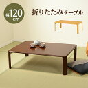 【ランキング受賞】 テーブル センターテーブル・ローテーブル 折れ脚テーブル 幅120cmタイプ 完成品来客時に補助テーブルとして出したり、コンパクトに収納した...