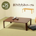 【ランキング受賞】 テーブル センターテーブル・ローテーブル 折れ脚テーブル 幅75cmタイプ 完成品来客時に補助テーブルとして出したり、コンパクトに収納したり...