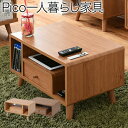 【楽天ランキング1位受賞】テーブル センターテーブル・ローテーブル Pico series Tableコンパクトで機能的!収納できるリビングテーブル!FAP-0...