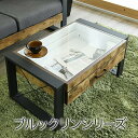 \300円引きクーポン配布/【ランキング1位獲得】BRITZ コレクションテーブル センターテーブル ローテーブルヴィンテージ風シートがおしゃれなブルックリンス...