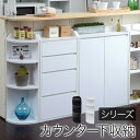 【楽天ランキング1位受賞】収納家具 キャビネット・コンソール カウンター下収納 コーナーラック左右どちらにも置ける!カウンター下収納 コーナーラック YHK-0...