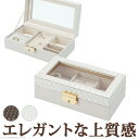 【ランキング1位受賞】ジュエリー・アクセサリー用品 収納ボックス・ケース コンパクト イントレチャート調ジュエリーボックス アンジェラ フレーム 鍵付き 完成品...