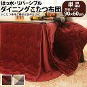 【ランキング1位受賞】 こたつ用布団・カバー こたつ用掛け布団 はっ水リバーシブルダイニングこたつ布団 モルフ 60×90cmこたつ用(222×252) 完成品...