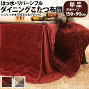 \300円引きクーポン配布/【ランキング1位獲得】はっ水リバーシブルダイニングこたつ布団 モルフ 150×90cmこたつ用(312×252) こたつ用布団 カバ...