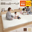 \スーパーセール値下げ/【ランキング1位獲得】連結ローベッド ファミーユ セミダブル ベッド ベッドフレームベッドフレームのみ セミダブル ファミリー ロースタ...