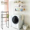 【ランキング1位】収納家具 ランドリーボックス・バスケット ランドリーラック Rizo(リソ)洗濯機上の空いたスペースを有効活用!SH-X6590 Rizo リ...