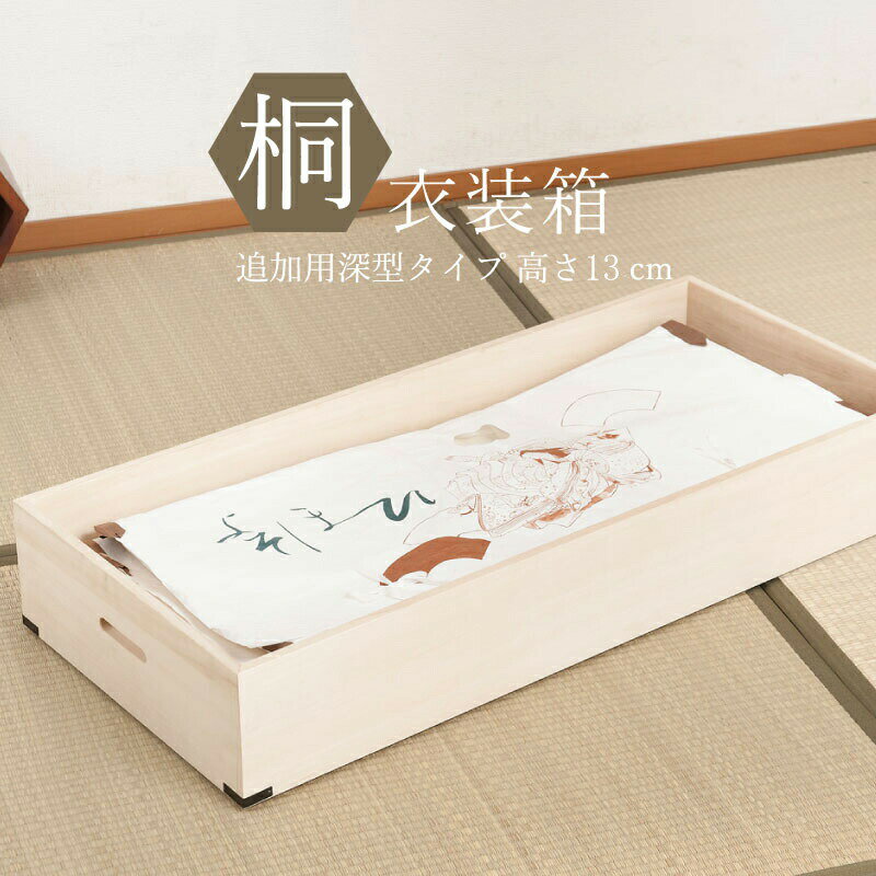 【ランキング1位受賞】 収納家具 押入れ収納 収納ケース・ボックス 桐衣装箱 追加深衣装盆 隅金具付 完成品大切な衣類の保管に！桐衣装ケース！GA-0011 桐ケース 衣装ケース 桐タンス チェスト 桐衣装箱 クローゼット 桐たんす 着物 衣類収納 昭和のサムネイル