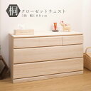 【ランキング1位受賞】収納家具 タンス・チェスト 桐製クローゼット用3段チェスト 幅100完成品・頑丈な国産!隠しキャスター付♪隠しキャスター付桐クローゼット幅...