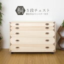\300円引きクーポン配布/【ランキング獲得】桐隅金具付きチェスト 5段 収納家具 タンス チェスト 完成品キャスター付き衣装箱 HI-0044 和のおもむき桐...