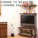 【楽天ランキング受賞】収納家具 テレビ台・ローボード つっぱりコーナーラック2段+テレビ台90幅日本製!スチールと木製のスタイリッシュな収納!日本製家具ラック+...