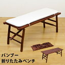 【楽天ランキング1位受賞】イス・チェア バンブー折りたたみベンチ 完成品便利な折り畳み!アジアン家具 ...