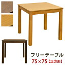 \300円引きクーポン配布/【ランキング1位獲得】フリーテーブル75×75cm テーブル ダイニングテーブルシンプル VTM-75 テーブル 木製 フリーテーブ...
