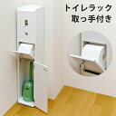 ランドリー・サニタリーチェスト スリムトイレラック 完成品トイレラック・取っ手付 tr1006 TR-1006 トイレ収納 コーナラック トイレラック ペーパー...