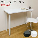 【ランキング1位】テーブル センターテーブル・ローテーブル フリーバーテーブル 120×45 シンプルだから何でも使えるフリーテーブル♪tyh1245 TY-H...