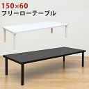 ★ 【ランキング受賞】テーブル センターテーブル・ローテーブル 木製 ナチュラル フリーローテーブル 150×60 木製 ナチュラル 作業台 PCデスク テーブ...