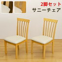 \300円引きクーポン配布/サニー ダイニングチェア(2脚入り)イス チェア ダイニングチェア完成品 シンプルで可愛いダイニングチェア 椅子 イス いす vls...