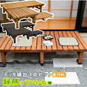 \300円引きクーポン配布/【ランキング1位獲得】 デッキ縁台 180×90 3点セット DE-18090-3PSETウッドデッキよりくつろげて、縁台よりおしゃ...