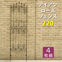 【ランキング受賞】 エクステリア・ガーデンファニチャー フェンス アイアンローズフェンス220 4枚組 IFROSE-220-4Pアイアン アンティーク フェン...